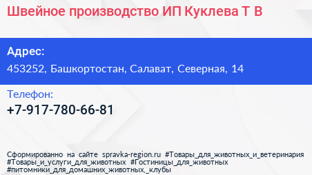 Нажмите, чтобы скачать визитку Швейное производство ИП Куклева Т В - визитка