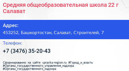 Средняя общеобразовательная школа 22 г Салават - визитка