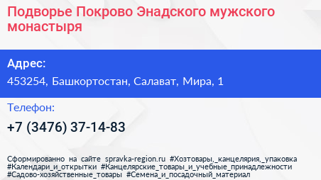 Подворье Покрово Энадского мужского монастыря - визитка