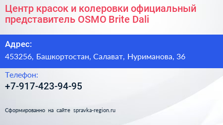 Центр красок и колеровки официальный представитель OSMO Brite Dali - визитка