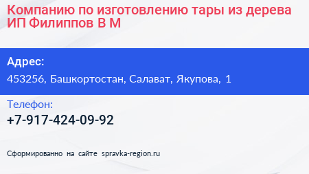 Компанию по изготовлению тары из дерева ИП Филиппов В М  - визитка