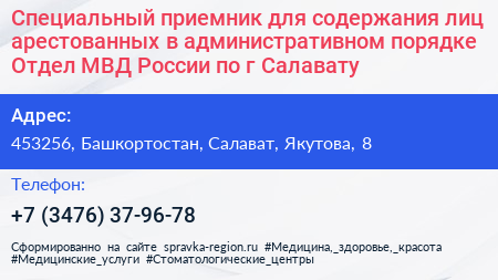 Специальный приемник для содержания лиц арестованных в административном порядке Отдел МВД России по г Салавату - визитка