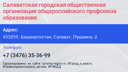 Салаватская городская общественная организация общероссийского профсоюза образования - визитка