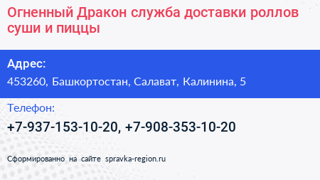 Огненный Дракон служба доставки роллов суши и пиццы - визитка
