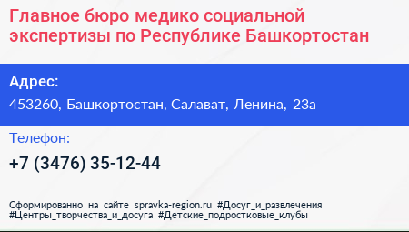 Главное бюро медико социальной экспертизы по Республике Башкортостан - визитка