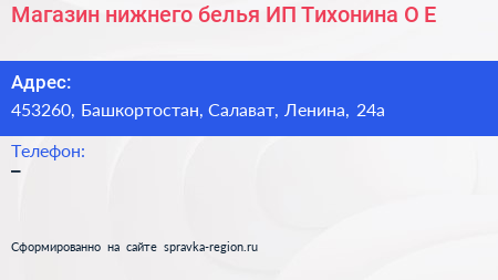 Магазин нижнего белья ИП Тихонина О Е  - визитка