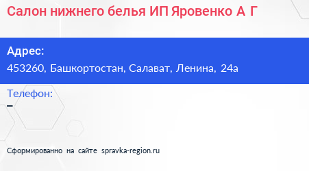 Нажмите, чтобы скачать визитку Салон нижнего белья ИП Яровенко А Г - визитка