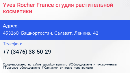 Yves Rocher France студия растительной косметики - визитка