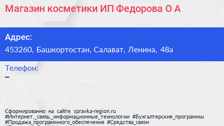 Магазин косметики ИП Федорова О А  - визитка