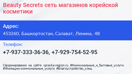 Beauty Secrets сеть магазинов корейской косметики - визитка
