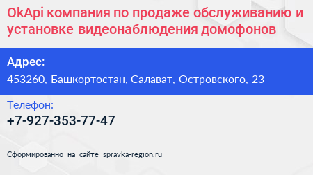 Нажмите, чтобы скачать визитку OkApi компания по продаже обслуживанию и установке видеонаблюдения домофонов - визитка