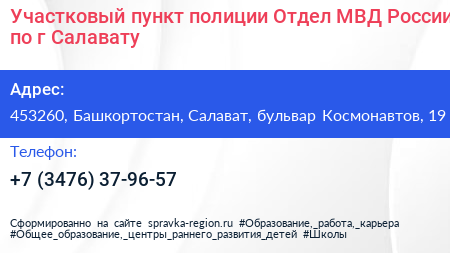 Участковый пункт полиции Отдел МВД России по г Салавату - визитка