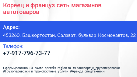 Кореец и француз сеть магазинов автотоваров - визитка