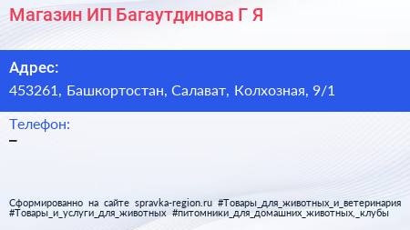 Магазин ИП Багаутдинова Г Я  - визитка
