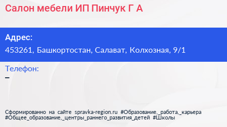 Салон мебели ИП Пинчук Г А  - визитка