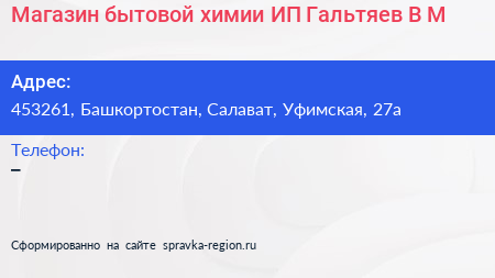 Магазин бытовой химии ИП Гальтяев В М  - визитка