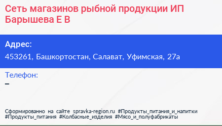 Сеть магазинов рыбной продукции ИП Барышева Е В  - визитка