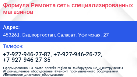 Формула Ремонта сеть специализированных магазинов - визитка