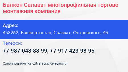 Балкон Салават многопрофильная торгово монтажная компания - визитка