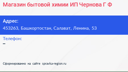 Магазин бытовой химии ИП Чернова Г Ф  - визитка