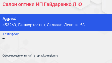 Салон оптики ИП Гайдаренко Л Ю  - визитка