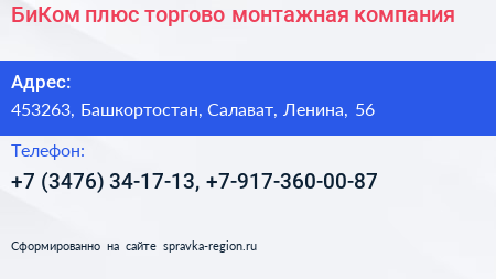 БиКом плюс торгово монтажная компания - визитка