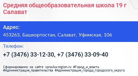 Средняя общеобразовательная школа 19 г Салават - визитка