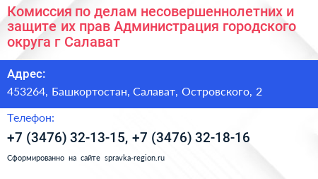 Комиссия по делам несовершеннолетних и защите их прав Администрация городского округа г Салават - визитка