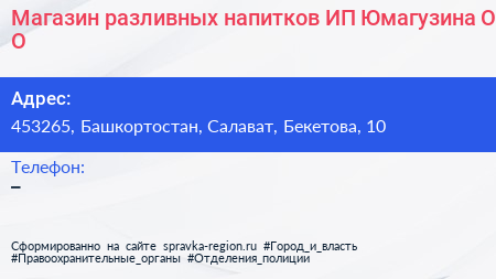 Магазин разливных напитков ИП Юмагузина О О  - визитка