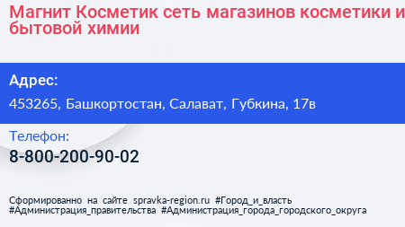 Магнит Косметик сеть магазинов косметики и бытовой химии - визитка