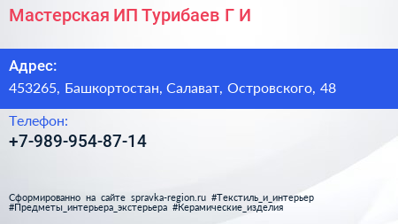 Нажмите, чтобы скачать визитку Мастерская ИП Турибаев Г И - визитка