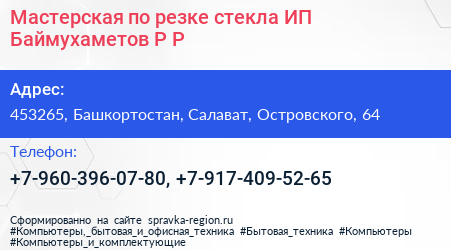 Мастерская по резке стекла ИП Баймухаметов Р Р  - визитка
