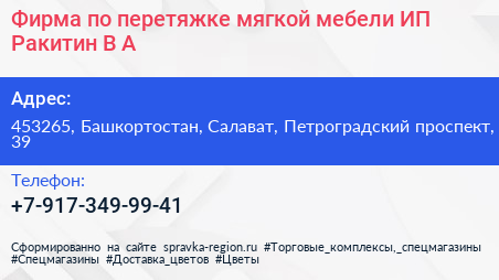 Фирма по перетяжке мягкой мебели ИП Ракитин В А  - визитка
