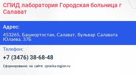 СПИД лаборатория Городская больница г Салават - визитка