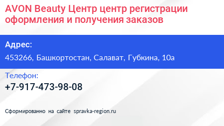 AVON Beauty Центр центр регистрации оформления и получения заказов - визитка