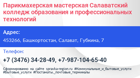 Парикмахерская мастерская Салаватский колледж образования и профессиональных технологий - визитка