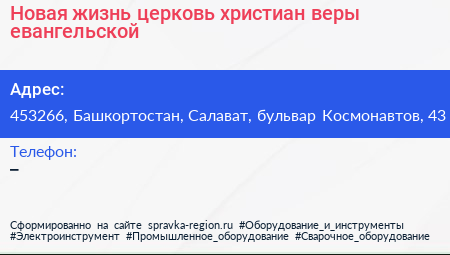Новая жизнь церковь христиан веры евангельской - визитка