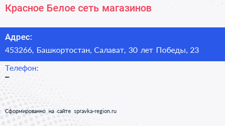 Красное Белое сеть магазинов - визитка