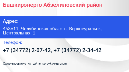 Башкирэнерго Абзелиловский район - визитка