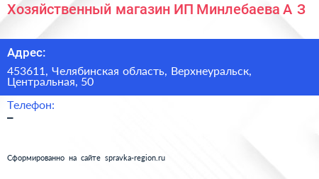 Хозяйственный магазин ИП Минлебаева А З  - визитка