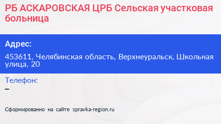 РБ АСКАРОВСКАЯ ЦРБ Сельская участковая больница - визитка