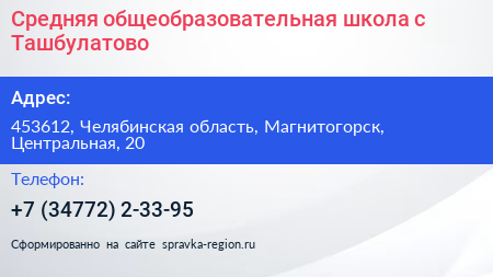Средняя общеобразовательная школа с Ташбулатово - визитка