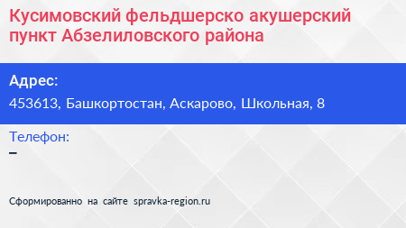 Кусимовский фельдшерско акушерский пункт Абзелиловского района - визитка