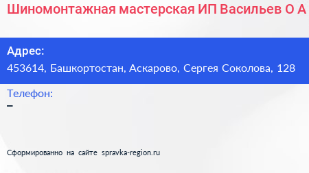 Шиномонтажная мастерская ИП Васильев О А  - визитка