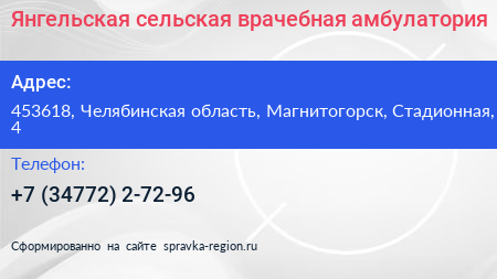 Янгельская сельская врачебная амбулатория - визитка