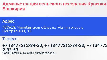Администрация сельского поселения Красная Башкирия - визитка
