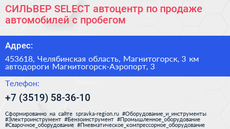 СИЛЬВЕР SELECT автоцентр по продаже автомобилей с пробегом - визитка