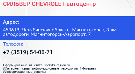 СИЛЬВЕР CHEVROLET автоцентр - визитка