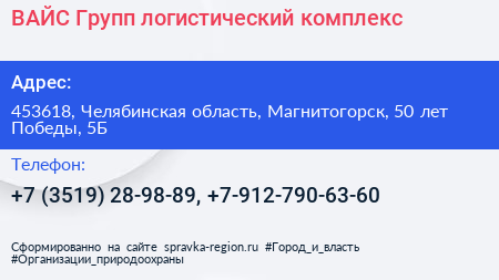 ВАЙС Групп логистический комплекс - визитка