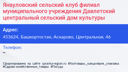 Янауловский сельский клуб филиал муниципального учреждения Давлетский центральный сельский дом культуры - визитка
